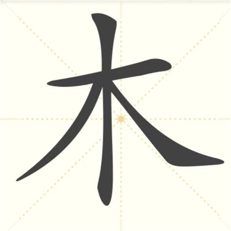 木同音字|木的同音字